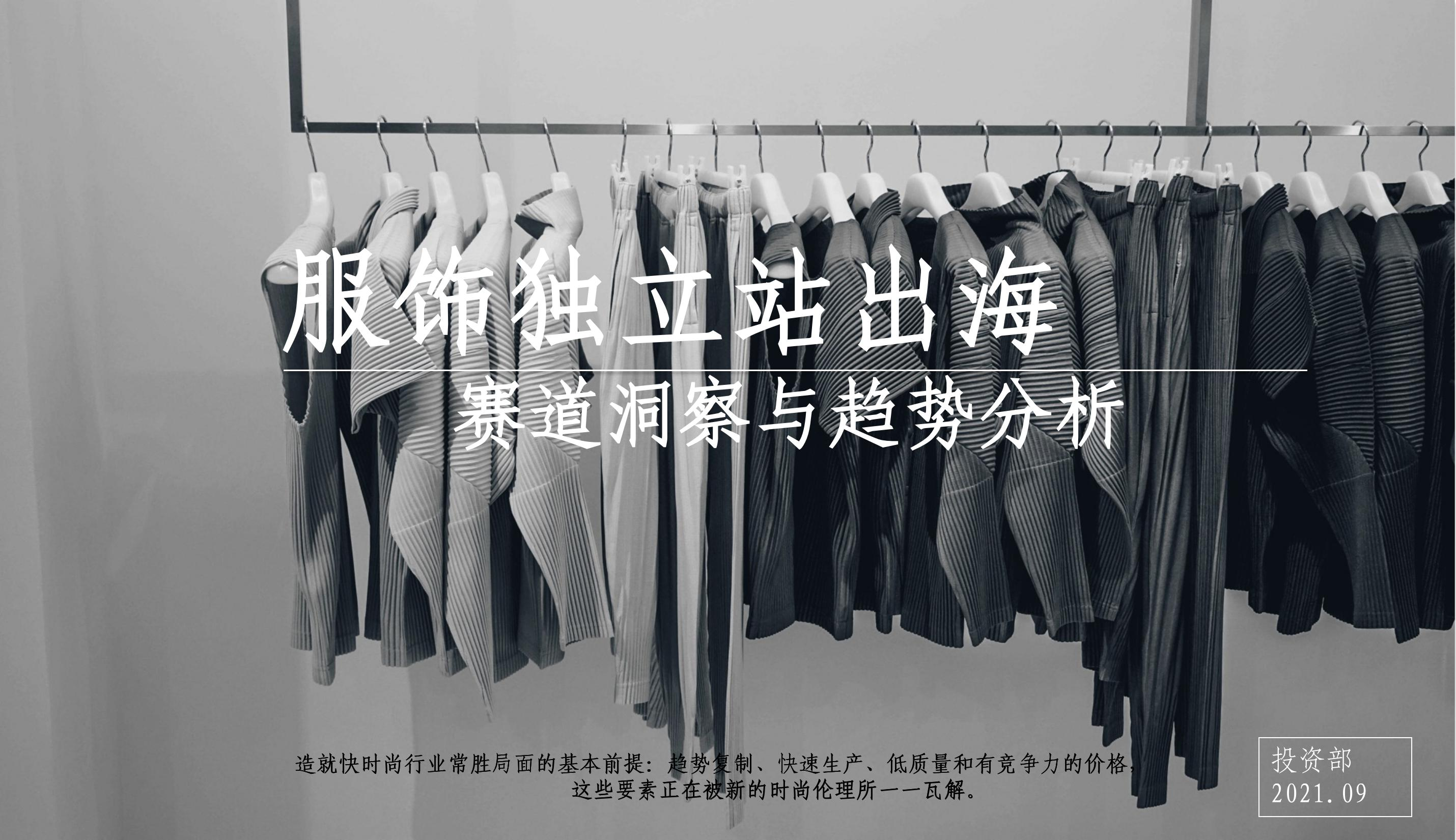 服飾獨立站出海——賽道洞察與趨勢分析