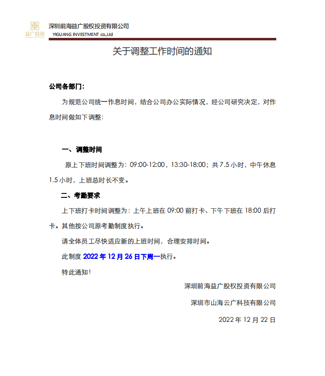 前海益廣關(guān)于調(diào)整工作時間的通知